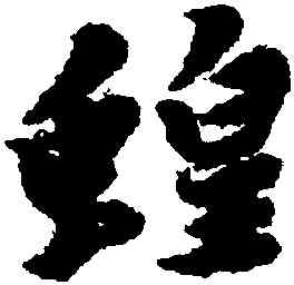 蝗,黃道周,書法字典